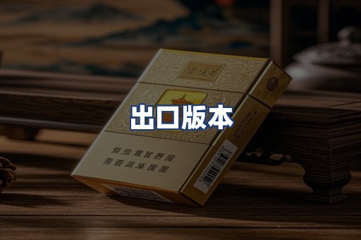 出口版本