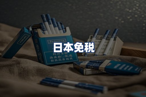 日本免税